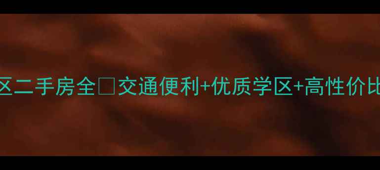 图片 四平市东方明珠小区二手房全✨交通便利+优质学区+高性价比🏡附详细购房攻略