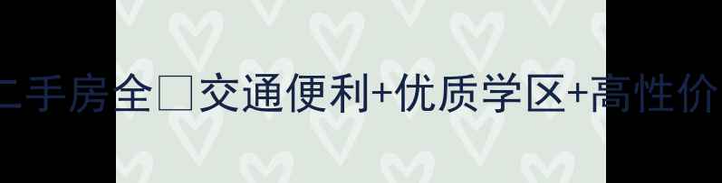 图片 四平市东方明珠小区二手房全✨交通便利+优质学区+高性价比🏡附详细购房攻略1