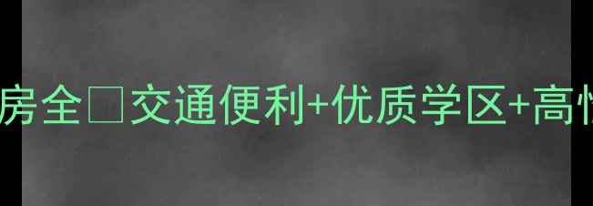 图片 四平市东方明珠小区二手房全✨交通便利+优质学区+高性价比🏡附详细购房攻略2
