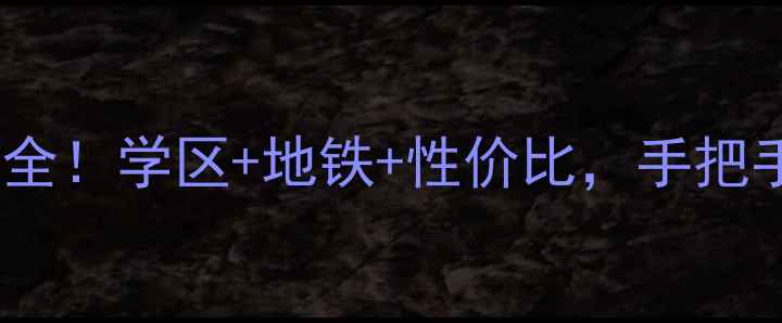 图片 四方试验小区二手房全！学区+地铁+性价比，手把手教你选房避坑指南1