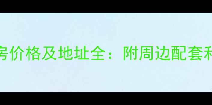 图片 回龙观新龙城小区二手房价格及地址全：附周边配套和学区信息（最新数据）
