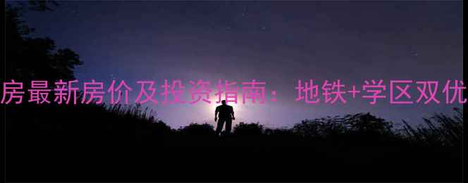 图片 回龙观龙腾苑二手房最新房价及投资指南：地铁+学区双优房源（9月数据）1