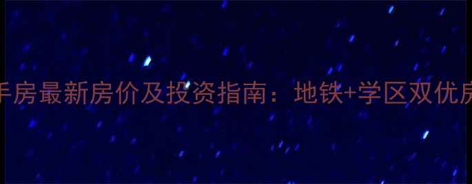 图片 回龙观龙腾苑二手房最新房价及投资指南：地铁+学区双优房源（9月数据）2