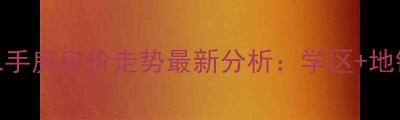 图片 固安清河花园二手房房价走势最新分析：学区+地铁+高性价比全1