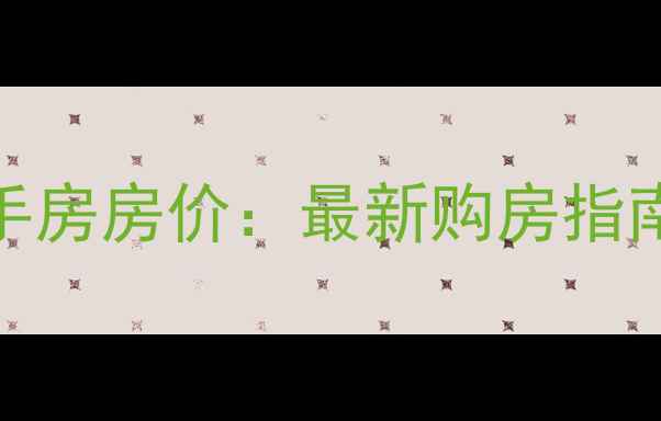 图片 固安红树湾小区二手房房价：最新购房指南（附业主群入口）