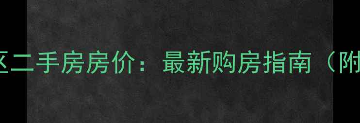 图片 固安红树湾小区二手房房价：最新购房指南（附业主群入口）1
