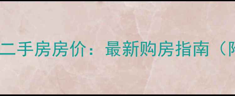 图片 固安红树湾小区二手房房价：最新购房指南（附业主群入口）2