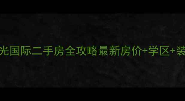 图片 固镇晨光国际二手房全攻略最新房价+学区+装修灵感