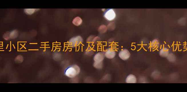 图片 国耀花半里小区二手房房价及配套：5大核心优势深度测评