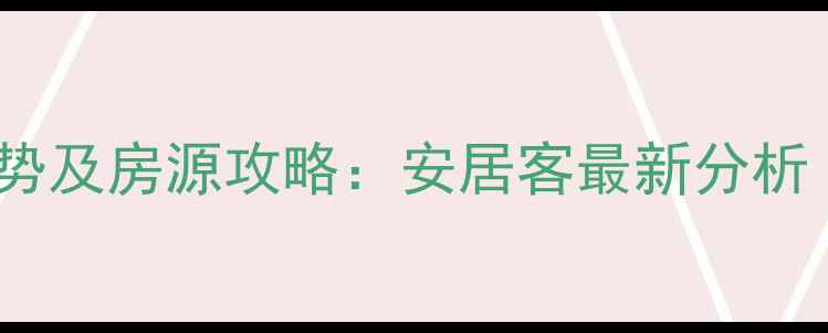 图片 圣菲城二手房价格走势及房源攻略：安居客最新分析（附购房避坑指南）1