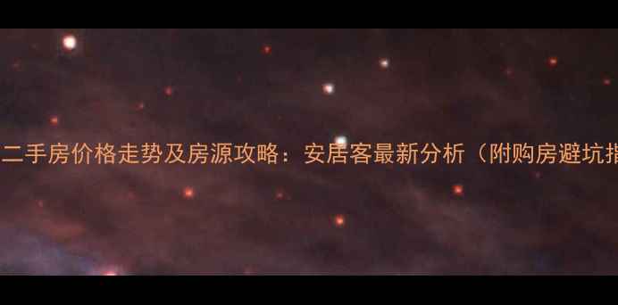 图片 圣菲城二手房价格走势及房源攻略：安居客最新分析（附购房避坑指南）2