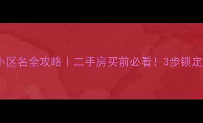 图片 地图提取小区名全攻略｜二手房买前必看！3步锁定小区真名1
