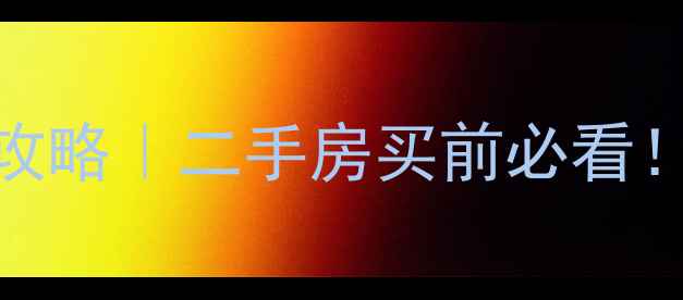 图片 地图提取小区名全攻略｜二手房买前必看！3步锁定小区真名2