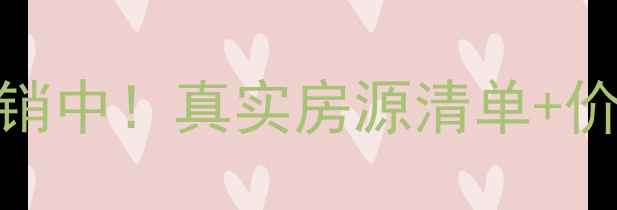 图片 坦洲神州华府二手房热销中！真实房源清单+价格优势（附最新信息）