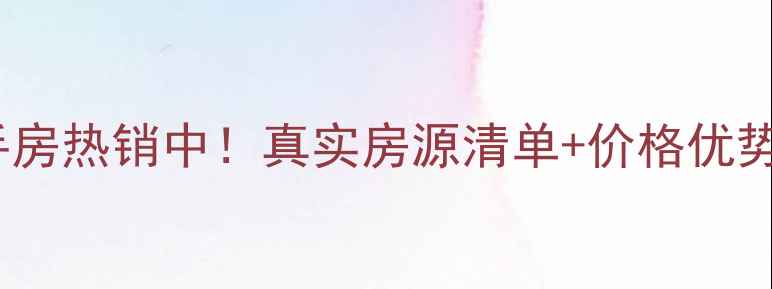 图片 坦洲神州华府二手房热销中！真实房源清单+价格优势（附最新信息）1