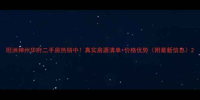 图片 坦洲神州华府二手房热销中！真实房源清单+价格优势（附最新信息）2