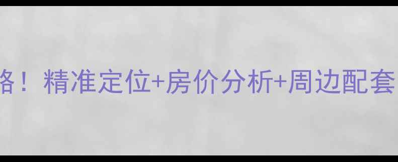 图片 城南小区二手房全攻略！精准定位+房价分析+周边配套，看完再决定买哪！1