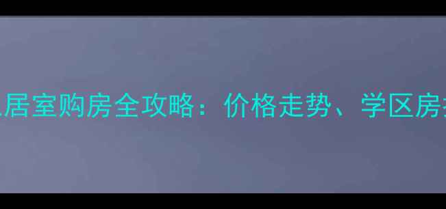 图片 城固县二手房三居室购房全攻略：价格走势、学区房推荐及贷款指南