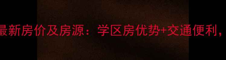 图片 城投瀚城二手房最新房价及房源：学区房优势+交通便利，附购房避坑指南