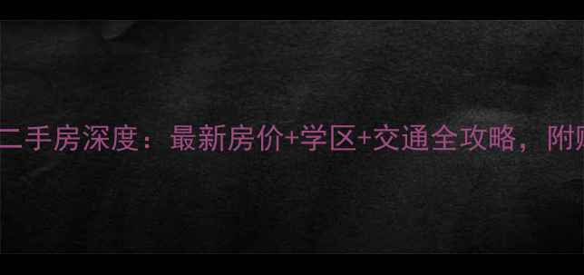 图片 城阳区玫瑰苑二手房深度：最新房价+学区+交通全攻略，附购房避坑指南2
