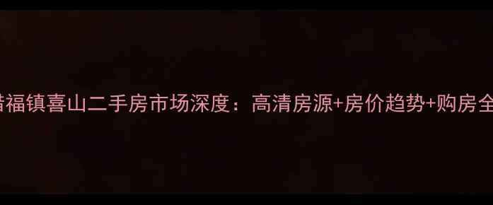 图片 城阳惜福镇喜山二手房市场深度：高清房源+房价趋势+购房全攻略2