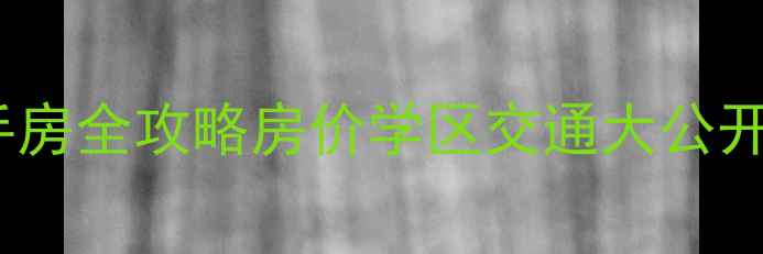 图片 城阳星雨华府二手房全攻略房价学区交通大公开！青岛刚需必看1