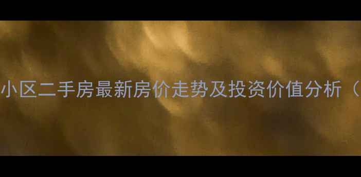 图片 塘市幸福里小区二手房最新房价走势及投资价值分析（9月数据）1