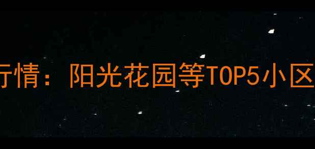 图片 塘栖二手房房价最新行情：阳光花园等TOP5小区价格走势与投资指南1