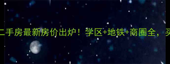 图片 塘桥碧桂园二手房最新房价出炉！学区+地铁+商圈全，买房攻略速藏