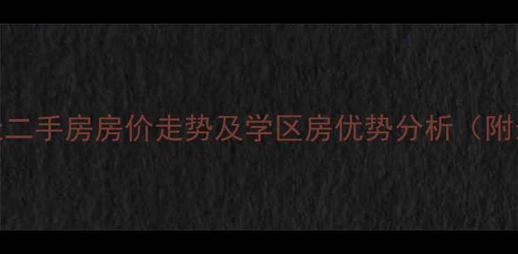图片 塘沽东海云天二手房房价走势及学区房优势分析（附最新户型图）