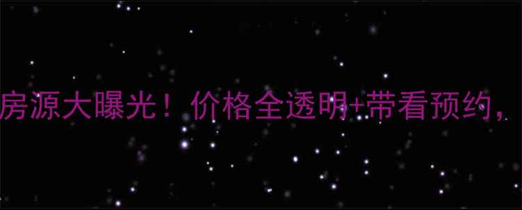 图片 塘沽二手房真实个人房源大曝光！价格全透明+带看预约，天津购房者必看指南