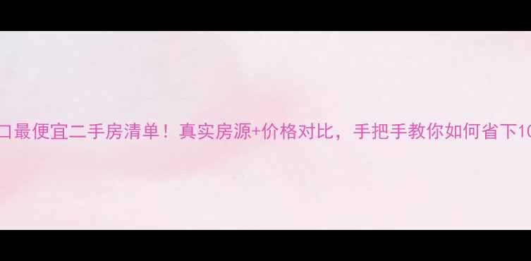 图片 塘渡口最便宜二手房清单！真实房源+价格对比，手把手教你如何省下10万+1