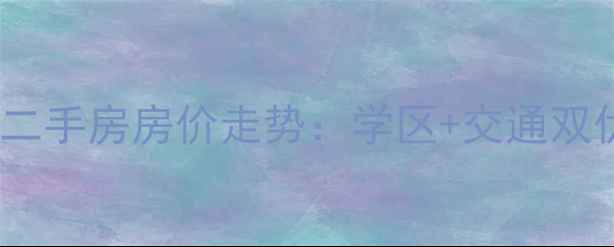 图片 增城海伦春天二手房房价走势：学区+交通双优的刚需楼盘1