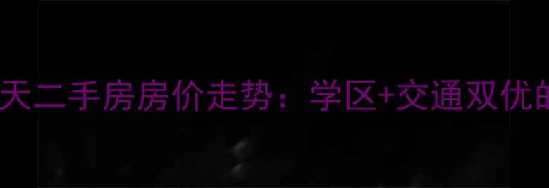 图片 增城海伦春天二手房房价走势：学区+交通双优的刚需楼盘2