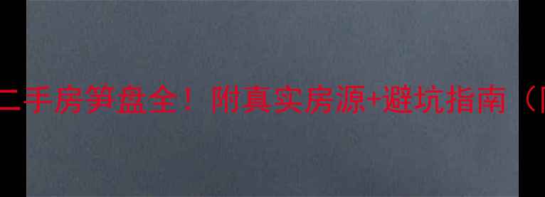 图片 增城绿湖国际城二手房笋盘全！附真实房源+避坑指南（附最新价格表）2