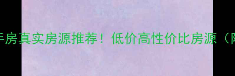 图片 墨江25万二手房真实房源推荐！低价高性价比房源（附房源详情）