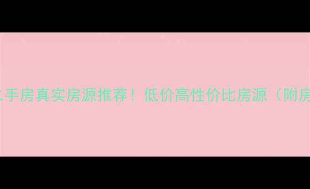 图片 墨江25万二手房真实房源推荐！低价高性价比房源（附房源详情）1