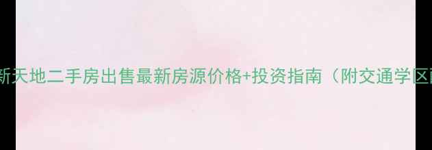 图片 壶镇乐业新天地二手房出售最新房源价格+投资指南（附交通学区配套全）2