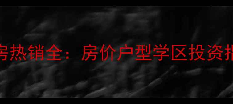 图片 大东如意明珠二手房热销全：房价户型学区投资指南（附最新数据）