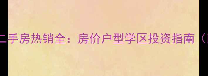 图片 大东如意明珠二手房热销全：房价户型学区投资指南（附最新数据）1