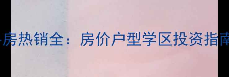 图片 大东如意明珠二手房热销全：房价户型学区投资指南（附最新数据）2