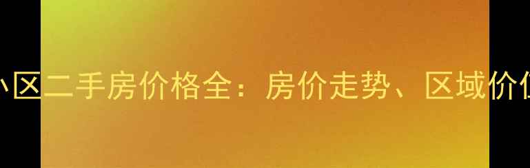图片 大丰银杏湖小区二手房价格全：房价走势、区域价值与购房指南