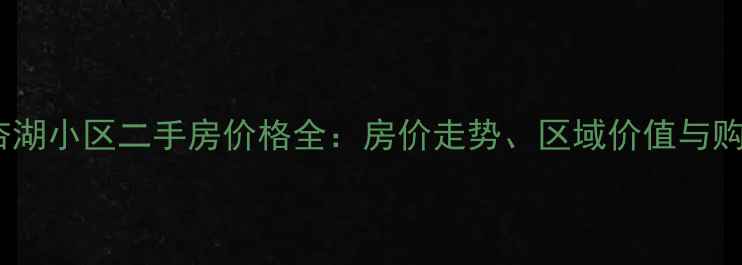 图片 大丰银杏湖小区二手房价格全：房价走势、区域价值与购房指南1