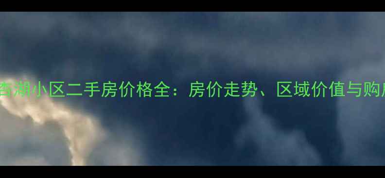图片 大丰银杏湖小区二手房价格全：房价走势、区域价值与购房指南2