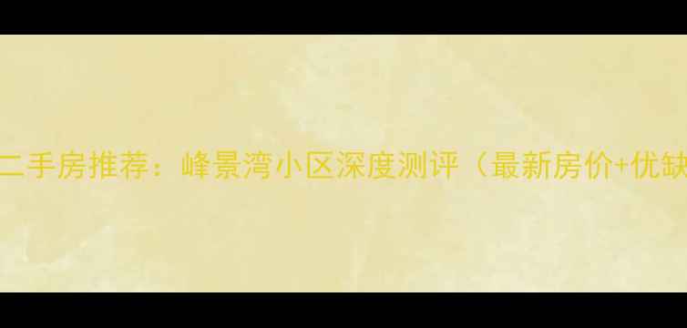 图片 大亚湾二手房推荐：峰景湾小区深度测评（最新房价+优缺点全）