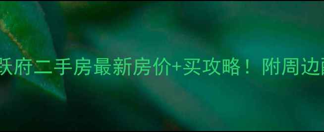 图片 大亚湾谷跃府二手房最新房价+买攻略！附周边配套&学区