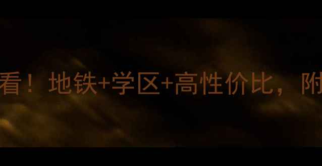 图片 大兴区艺苑桐城二手房必看！地铁+学区+高性价比，附最新房价走势和购房攻略