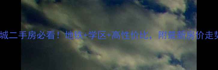 图片 大兴区艺苑桐城二手房必看！地铁+学区+高性价比，附最新房价走势和购房攻略2