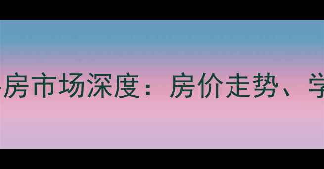 图片 大兴孙村新凤小区二手房市场深度：房价走势、学区优势与投资价值全1