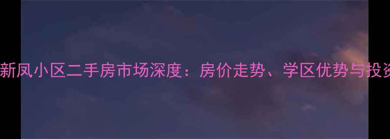 图片 大兴孙村新凤小区二手房市场深度：房价走势、学区优势与投资价值全2